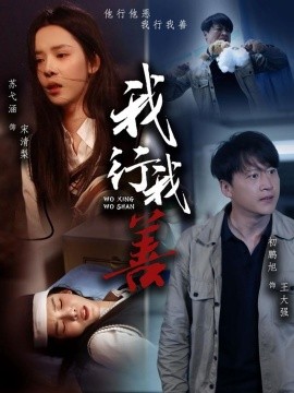 我行我善（53集）苏弋涵&永琪 (2025)-多米联创