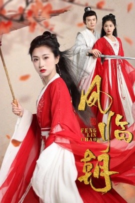 凤临朝 (2024)-多米联创