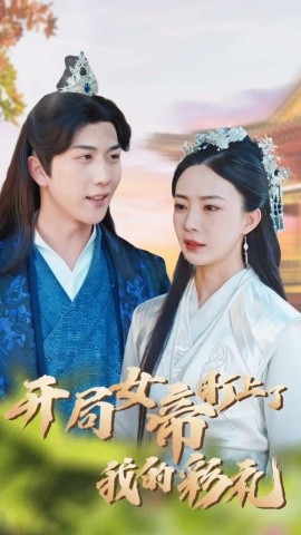 开局女帝盯上了我的彩礼 (2024)-多米联创