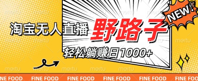 淘宝无人直播野路子，不违规不封号，实现每天睡后收入1k，备战双十一-多米联创