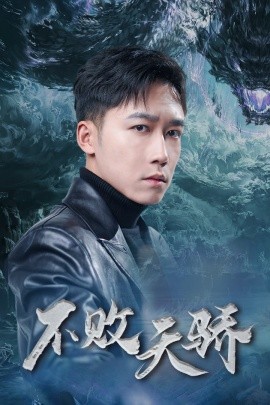 不败天骄 (2025)-多米联创