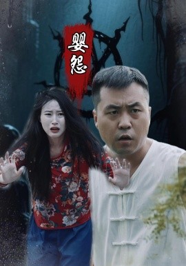 婴怨（30集）(2025)-多米联创