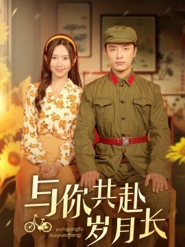 与你共赴岁月长（100集）王博&桉淇 (2025)-多米联创