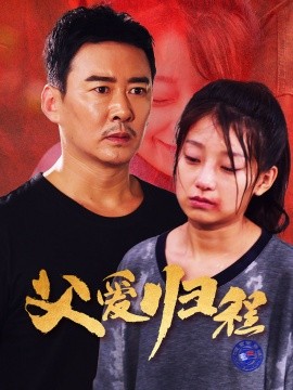 父爱归程 (2024)-多米联创