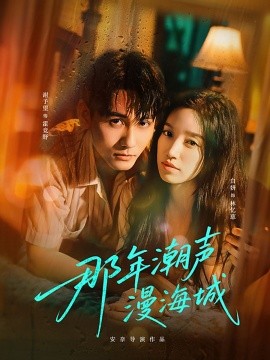 那年潮声漫海城（62集）谢予望＆白妍 (2025)-多米联创