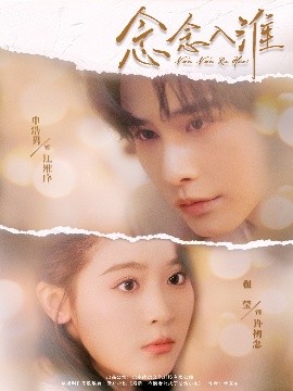 念念入淮（74集）申浩男&翟一莹 (2025)-多米联创