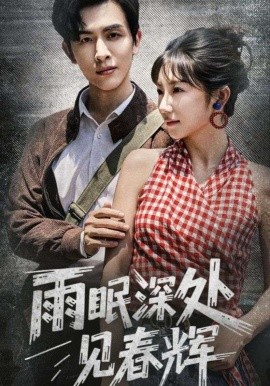 雨眠深处见春辉（60集）林佳棋&孙丛珊 (2025)-多米联创