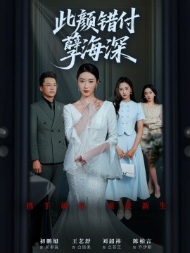 此颜错付孽海深 (56集) 刘韶祎&王艺舒&陈柏言 (2025)-多米联创