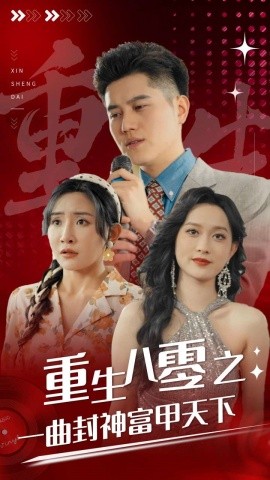 重生八零之一曲封神富甲天下 (2024)-多米联创