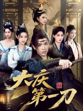 大庆第一刀 (90集) 陈杨婷丹&王子清&张萱萱 (2025)-多米联创