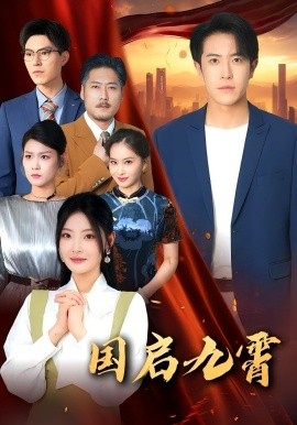 国启九霄（49集）耿嘉唯&白素素 (2025)-多米联创