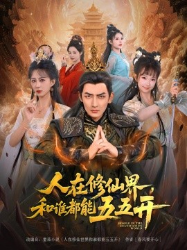 人在修仙界，和谁都能五五开（80集）杜江山&李梦媛 (2025)-多米联创