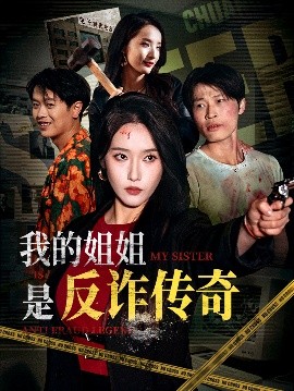我的姐姐是反诈传奇（60集）刘雪莹&刘锡兵 (2025)-多米联创