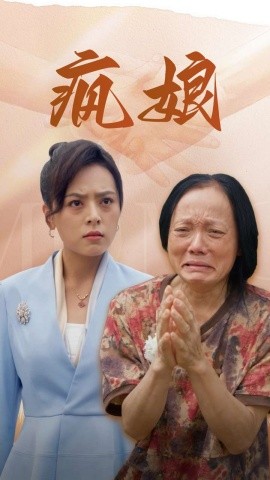 疯娘 (2024)-多米联创