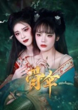 骨伞（15集）御儿 (2025)-多米联创