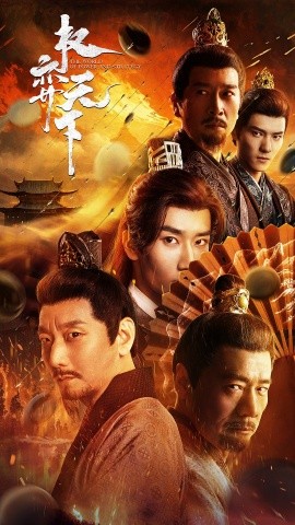 权弈天下 (2024)-多米联创