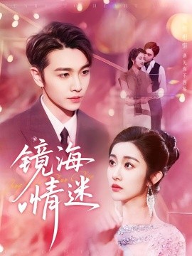 京澳春潮&镜海情迷（161集）(2025)-多米联创