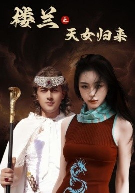 楼兰之天女归来（32集）刘雨银 (2025)-多米联创