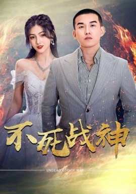不死战神 (2024)-多米联创