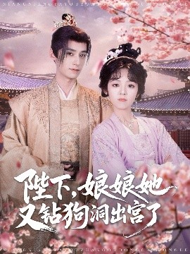 陛下，娘娘她又钻狗洞出宫了（80集）夜逸&郝韵 (2025)-多米联创