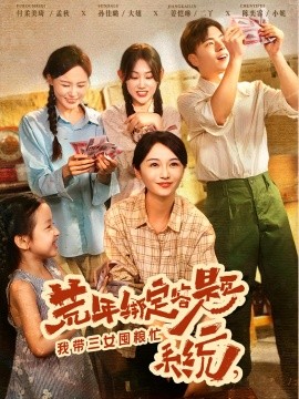 荒年绑定答题系统，我带三女囤粮忙（79集）孙佳璐&付柔美琦 (2025)-多米联创