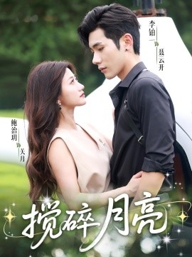 揉碎月亮＆仗势欺他（63集）李铂一＆鲍治玥 (2025)-多米联创