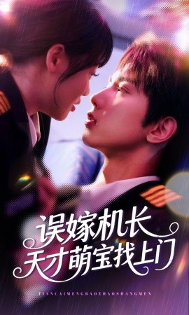 误嫁机长天才萌宝找上门（93集）唐治璇＆申佳妮 (2025)-多米联创