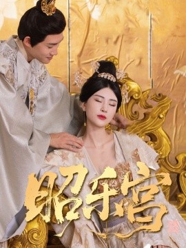 昭乐宫&回到古代当太监（87集）(2025)-多米联创