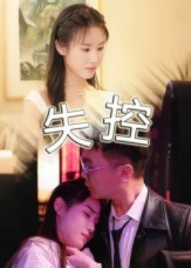 失控（27集）(2025)-多米联创