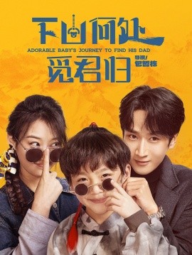 下山何处觅君归（60集）闫海明＆韩佳卉 (2025)-多米联创