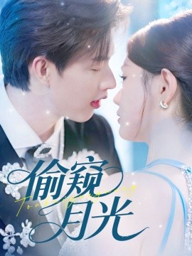 偷窥月光（70集）闵杰＆崔晓萱 (2025)-多米联创