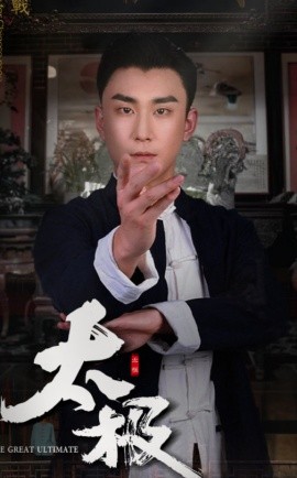 太极（62集）陆宇&李婧也 (2025)-多米联创