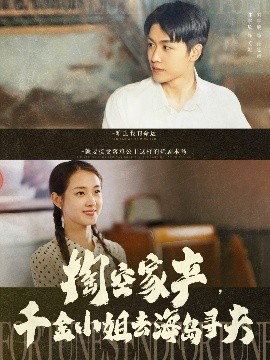 掏空家产，千金小姐去海岛寻夫（83集）刘宇航＆郭宇欣 (2025)-多米联创
