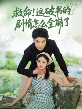 救命！这破书的剧情怎么全崩了（80集）雷馥缦&李星霖 (2025)-多米联创