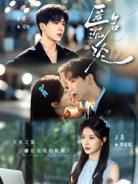 匿名沉沦（89集）卡戎＆兰岚 (2025)-多米联创