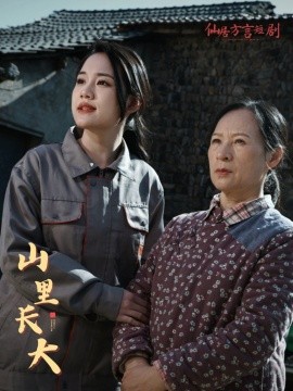 山里长大 (2025)-多米联创