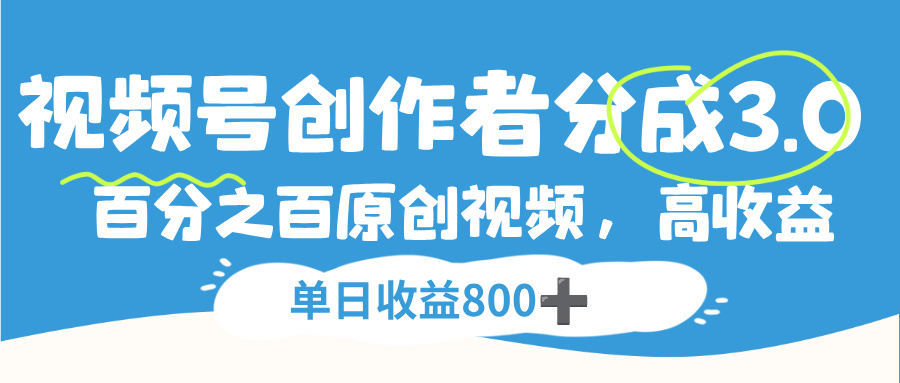 视频号，创作者分成 3.0，100%原创视频高收益，单日收益 800+-多米联创