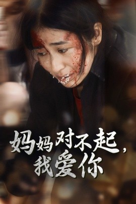 妈妈对不起我爱你 (2024)-多米联创