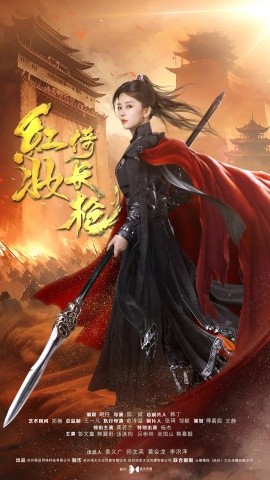 红妆倚长枪 (2024)-多米联创