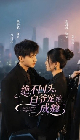 绝不回头，白爷宠她成瘾（86集）吴宇航＆王熳熳 (2025)-多米联创