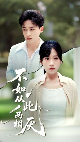 不如从此，两相厌 (90集) 钱婧睿 (2025)-多米联创