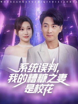 系统误判，我的糟糠之妻是校花 (81集) (2025)-多米联创