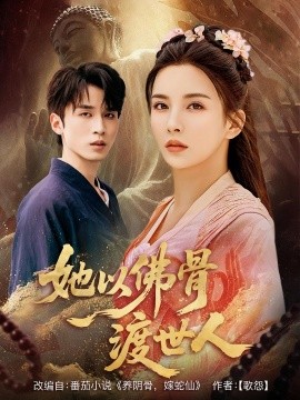 她以佛骨渡世人（76集）(2025)-多米联创