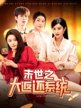 末世之大返还系统（158集）赵亦菲&李兼任 (2025)-多米联创