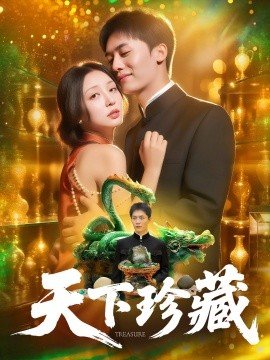 天下珍藏 (105集) 田婷婷 (2025)-多米联创