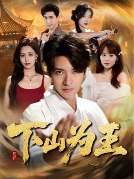 下山为王 (78集) (2025)-多米联创