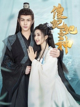 傻妃她是神 (2025)-多米联创
