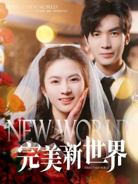 完美新世界（100集）胡家豪＆刘美娜 (2025)-多米联创
