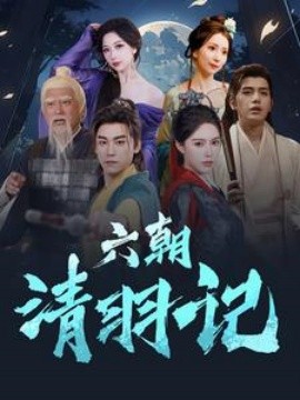六朝清羽记 (2024)-多米联创