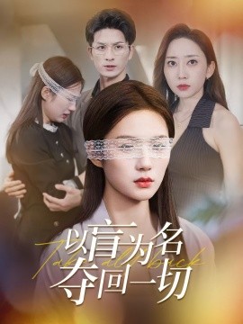 以盲为名夺回一切（43集）(2025)-多米联创